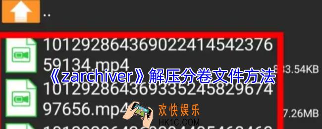 zarchiver怎么解压分卷文件