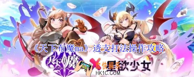 天下布魔ma透支打法怎么操作