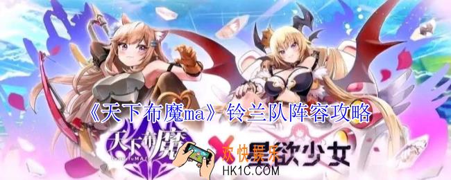 天下布魔ma铃兰队阵容怎么玩