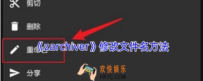 zarchiver怎么改文件后缀名
