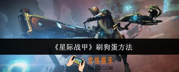 星际战甲怎么刷狗蛋