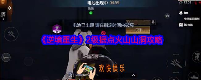 逆境重生2级据点火山山洞怎么过