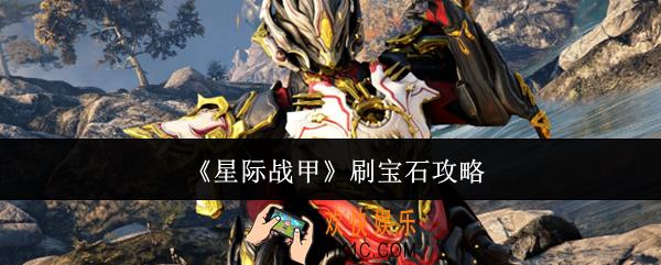 星际战甲怎么刷宝石