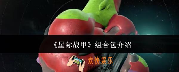 星际战甲组合包有哪些