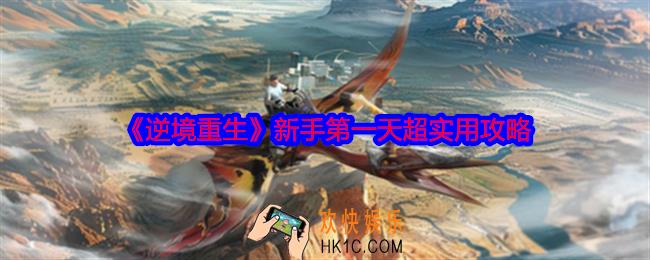 逆境重生新手第一天怎么玩