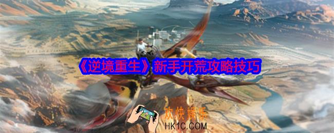 逆境重生怎么开荒