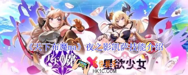 天下布魔ma夜之影凯萨有什么技能