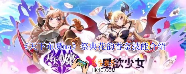 天下布魔ma祭典花韵香奈有什么技能