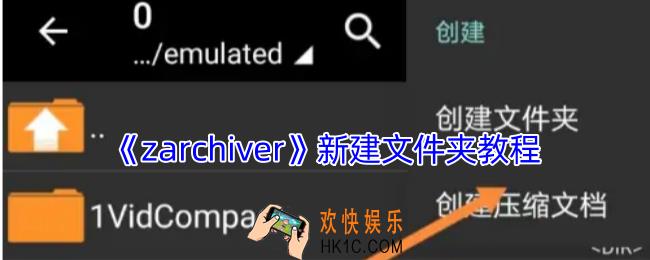 zarchiver怎么创建文件夹