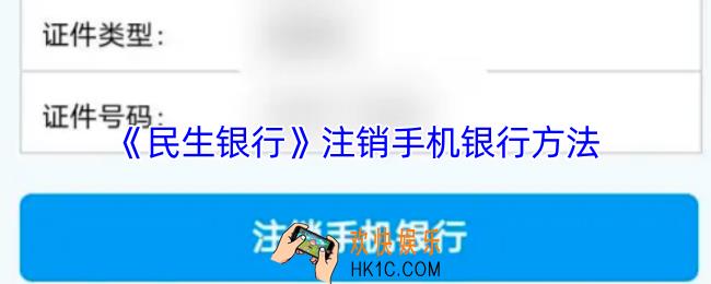 民生银行怎么注销手机银行