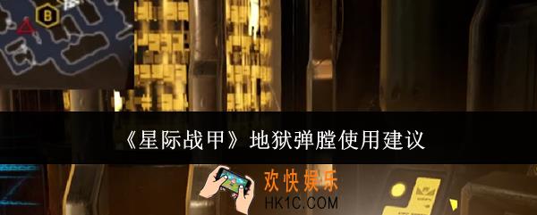 星际战甲地狱弹膛该怎么使用