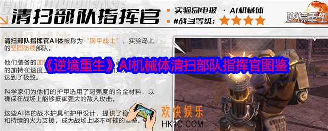逆境重生清扫部队指挥官怎么样