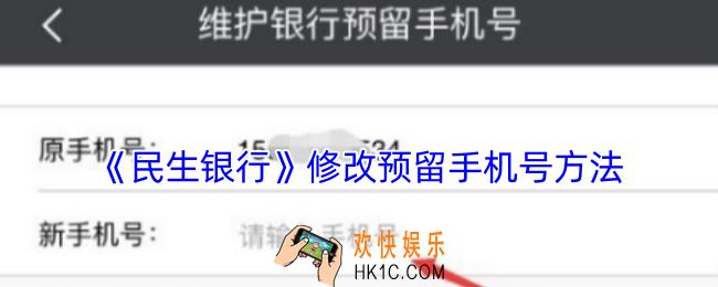 民生银行怎么修改预留手机号码