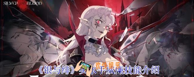银与绯英水手威廉有什么技能