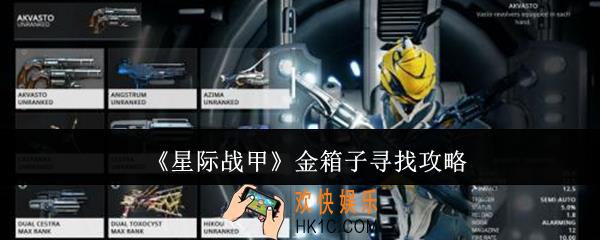 星际战甲金箱子怎么寻找