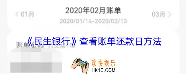 民生银行怎么看账单日和还款日