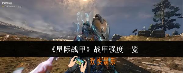 星际战甲战甲哪个强