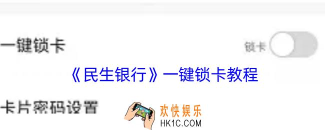 民生银行怎么锁卡