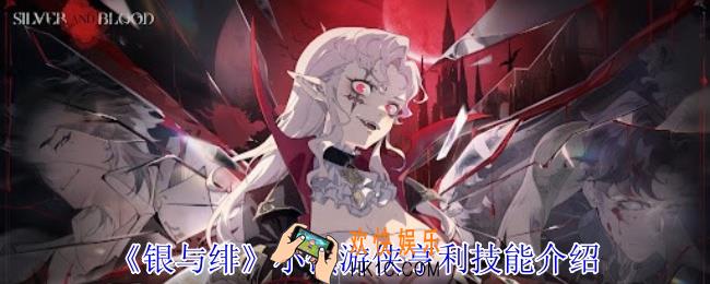 银与绯小镇游侠亨利有什么技能