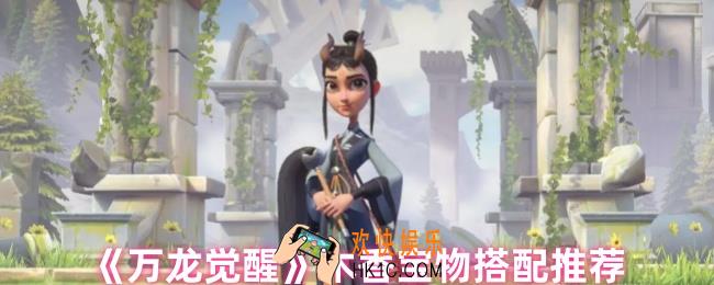 万龙觉醒木香宝物怎么搭配