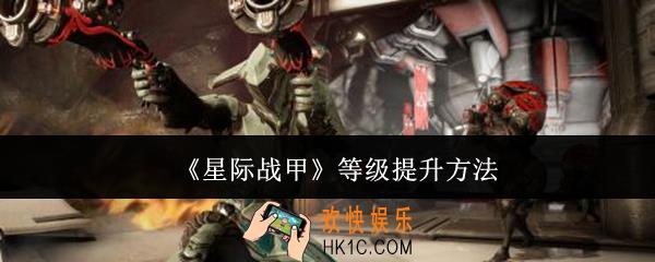 星际战甲等级怎么提升