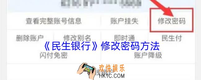 民生银行怎么改密码