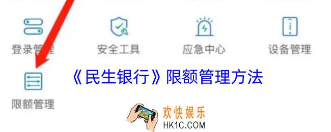 民生银行怎么管理限额