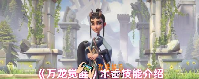 万龙觉醒木香技能是什么