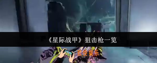 星际战甲狙击枪有哪些