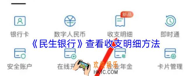 民生银行怎么看收支明细