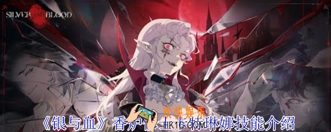 银与血香炉修士卡特琳娜有什么技能