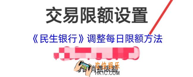 民生银行怎么提高每日限额