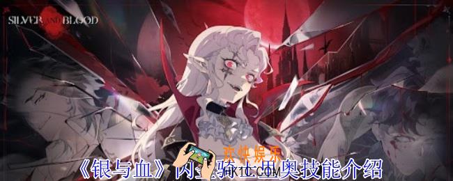 银与血闪金骑士里奥有什么技能
