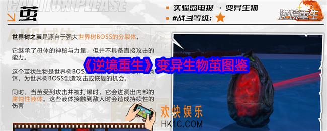 逆境重生变异生物茧怎么样