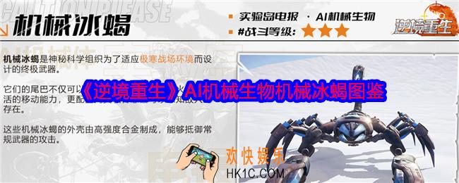 逆境重生机械冰蝎怎么样