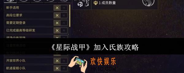 星际战甲怎么加入氏族