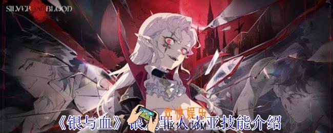 银与血银发罪人诺亚有什么技能