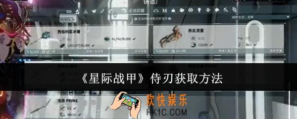 星际战甲侍刃怎么获取