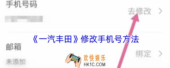 一汽丰田app怎么修改手机号