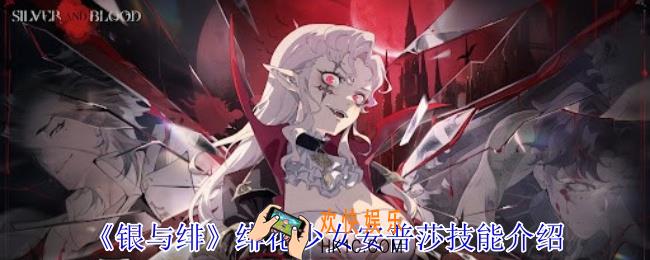 银与血绯花少女安普莎有什么技能
