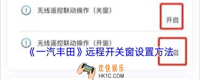 一汽丰田app怎么远程开关窗