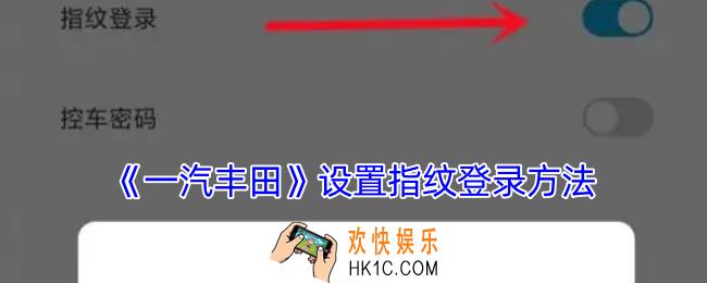 一汽丰田app怎么开启指纹密码