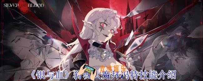 银与血狩魂大魔拜冯特有什么技能