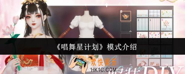 唱舞星计划模式有什么