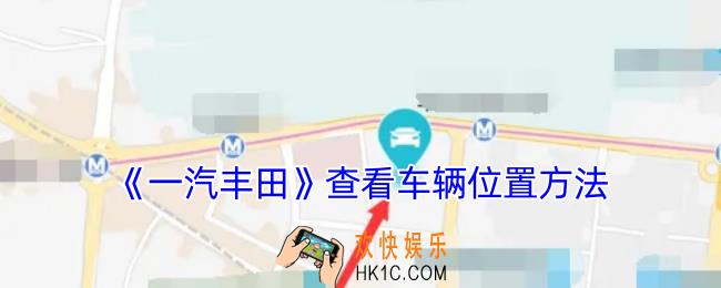 一汽丰田app怎么看车辆位置