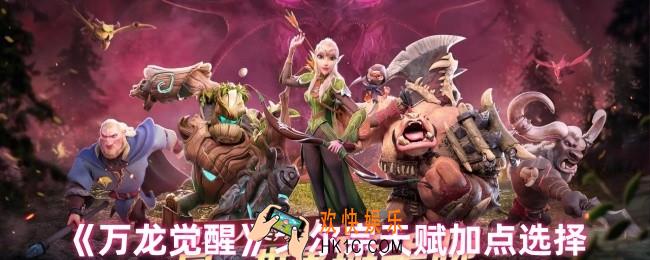 万龙觉醒戈尔宗天赋怎么加点