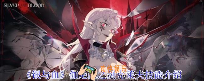 银与血伽尼隆之剑克莱夫有什么技能