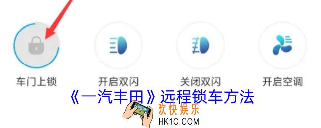 一汽丰田app怎么锁车