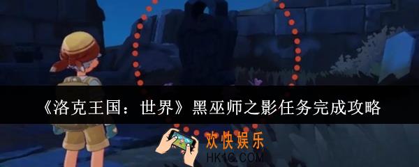 洛克王国世界黑巫师之影任务怎么完成