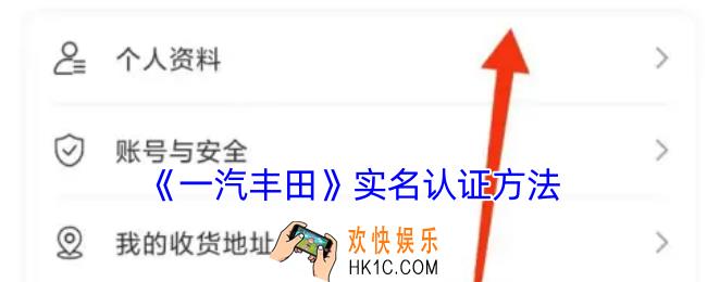 一汽丰田app怎么实名认证